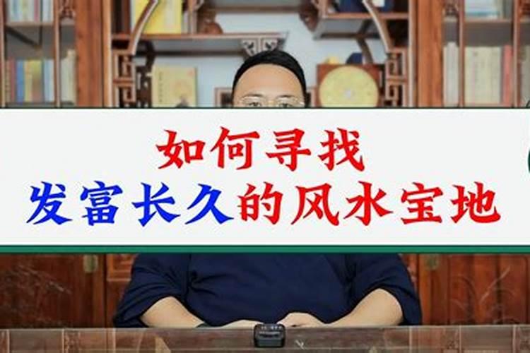 买房风水全攻略：如何挑选一个风水宝地？